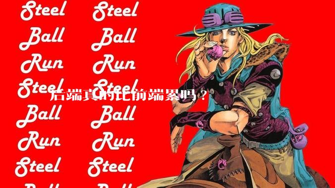 后端真的比前端累吗?