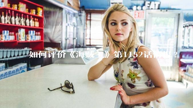 如何评价《海贼王》第1152话情报?