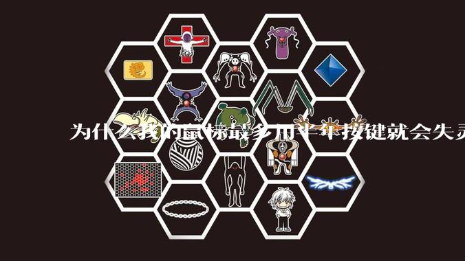 为什么我的鼠标最多用半年按键就会失灵？