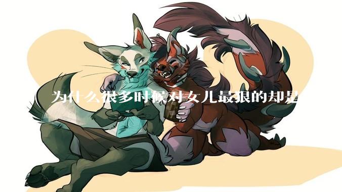为什么很多时候对女儿最狠的却是母亲？