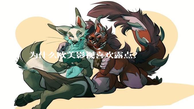 为什么欧美影视喜欢露点？