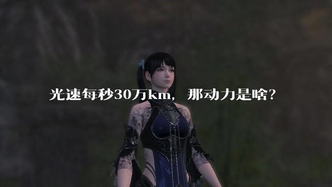 光速每秒30万km，那动力是啥？