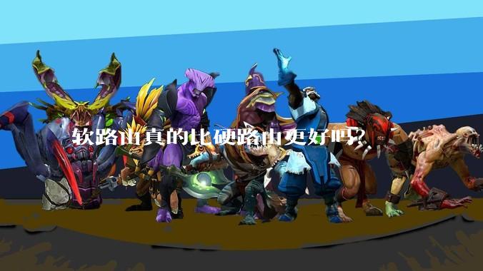 软路由真的比硬路由更好吗？