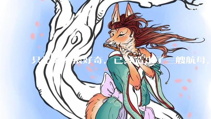 只是突然很好奇，已经造出了三艘航母，为何不能按照这样的模板，批量建造航母呢?