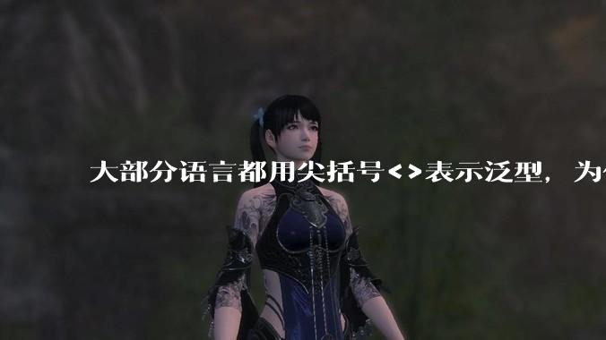 大部分语言都用尖括号<>表示泛型，为什么golang要标新立异用中括号？